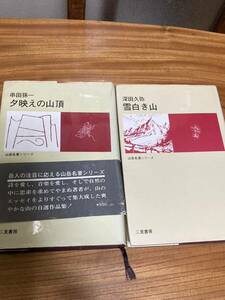 古本　二見書房　串田孫一　夕映えの山頂　深田久弥　雪白き山　２冊セット