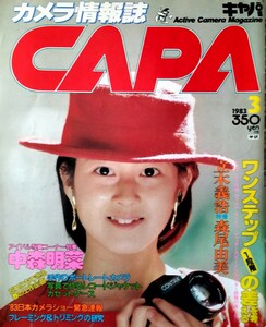 希少レア!?昭和レトロ【カメラ情報誌キャパCAPA】学習研究社[立木義浩特撮森尾由美]中森明菜特集