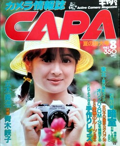 希少レア!?昭和レトロ【カメラ情報誌キャパCAPA】学習研究社[立木義浩特撮青木挟子]国産一眼レフの系図