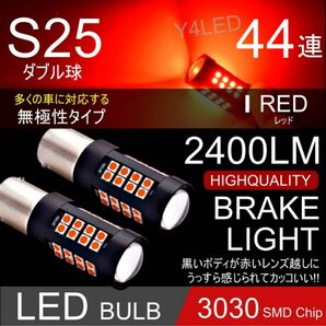 高輝度 LED S25 ダブル 44連 ブレーキランプ ブレーキライト