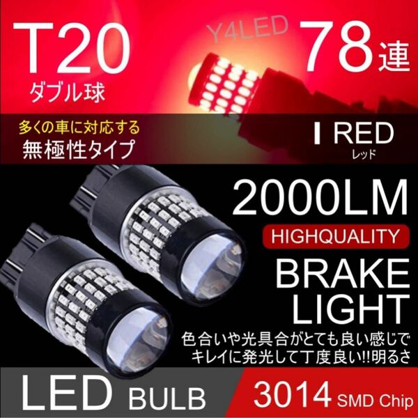 LED T20 ダブル 78連 ブレーキランプ ブレーキライト テールランプ