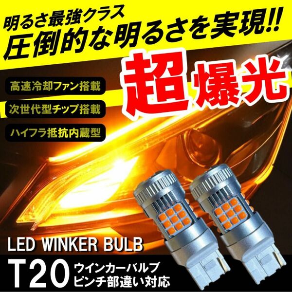 LED ハイフラー防止 ウインカー T20 アンバー ファン搭載