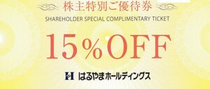 ★☆洋服のはるやま 株主特別ご優待 １５％割引券　1～２枚☆★