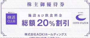 ★☆快活CLUB20%割引券(AOKI株主優待券) 1～5枚 ミニレター発送☆★