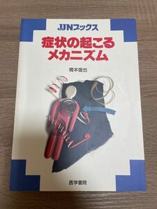 症状の起こるメカニズム