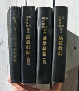 儒教とキリスト教の良質な融合　川合信水関連書籍　全１１冊　川合信水　論語　肥田春充　押川方義　安井英二　壮神社　儒教 　キリスト教