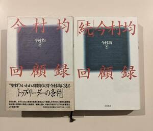 【2冊セット】　今村均回顧録　続・今村均回顧録　今村均　芙蓉書房