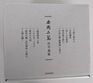 安岡正篤活学選集　＜全１０巻＞　※美品ですが箱に少し押し跡あります　安岡正篤　致知出版社