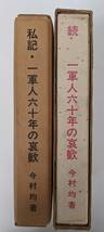 【2冊・箱あり】　私記・一軍人六十年の哀歓 続一軍人六十年の哀歓 今村均_画像3