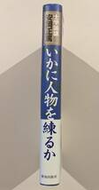 帯付き　いかに人物を練るか 安岡正篤　致知出版社　※本文美です_画像2