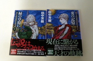 田中芳樹初期短篇集成１『緑の草原に…』２『炎の記憶』２冊セット　創元SF文庫