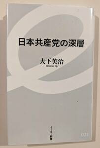 日本共産党の深層　イースト新書 21　 大下英治