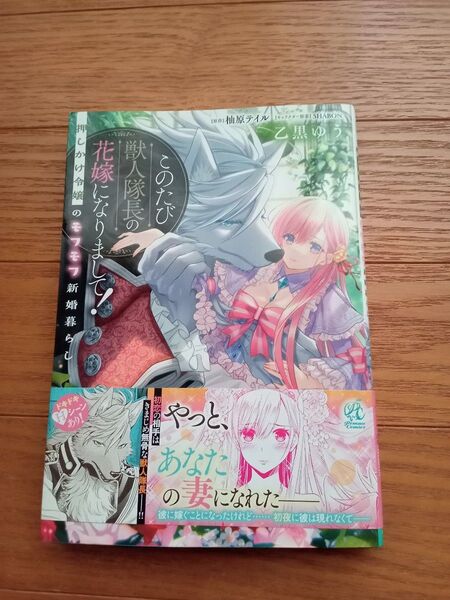 このたび獣人隊長の花嫁になりまして！ 乙黒ゆう