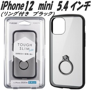 《送料無料》iPhone 12mini ケース カバー TOUGH SLIM LITE リング付き (ブラック)