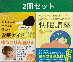 「カリスマ・ナニーが教える赤ちゃんとおかあさんの快眠講座」「赤ちゃんにもママにも優しい安眠ガイド :2冊セット