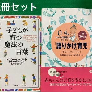 「0～4歳わが子の発達に合わせた1日30分間「語りかけ」育児」2冊セット