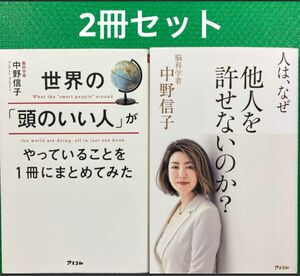 「世界の「頭のいい人」がやっていることを1冊にまとめてみた」「人は、なぜ他人を許せないのか?」中野 信子