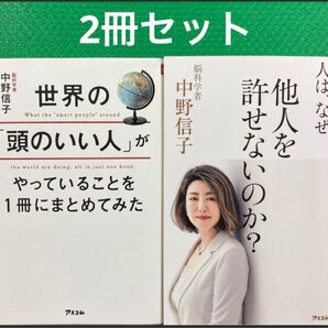 「世界の「頭のいい人」がやっていることを1冊にまとめてみた」「人は、なぜ他人を許せないのか?」中野 信子