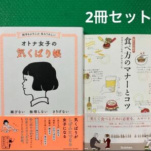 相手もよろこぶ 私もうれしい オトナ女子の気くばり帳」「食べ方のマナーとコツ」