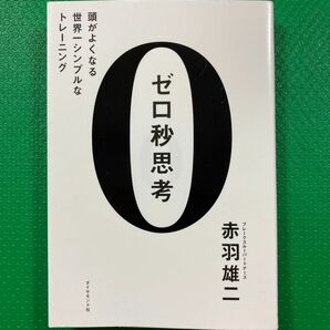 「ゼロ秒思考 : 頭がよくなる世界一シンプルなトレーニング」赤羽 雄二