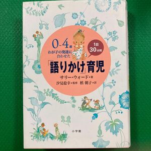 0～4歳わが子の発達に合わせた1日30分間「語りかけ」育児」