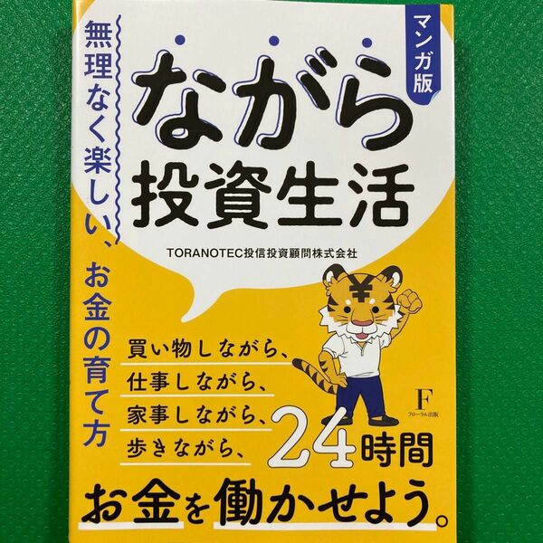 ながら投資生活 フローラル出版」コミック版