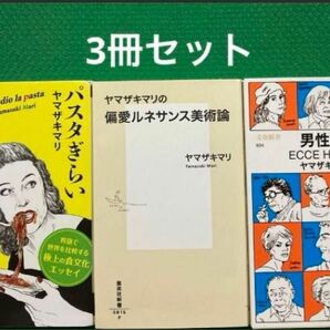 ヤマザキマリの偏愛ルネサンス美術論」「パスタぎらい」男性論 : ECCE HOMO」3冊セット