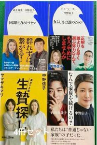 「同調圧力のトリセツ」「女らしさは誰のため?」生贄探し 暴走する脳」4冊セット