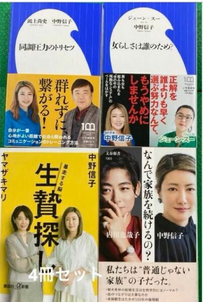 「同調圧力のトリセツ」「女らしさは誰のため?」生贄探し 暴走する脳」4冊セット