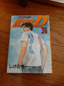 イニシャルD 頭文字D 初版 36