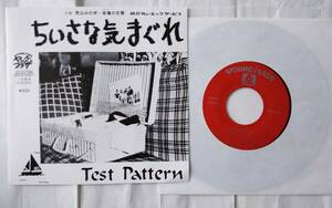 和モノ自主制作盤！Test Pattern(テスト・パターン) ★シングル盤★ ちいさな気まぐれ ～ 会場の反響 　ABC放送ヤングプラザ！1970～1980？