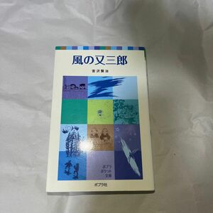 風の又三郎 宮沢賢治 著