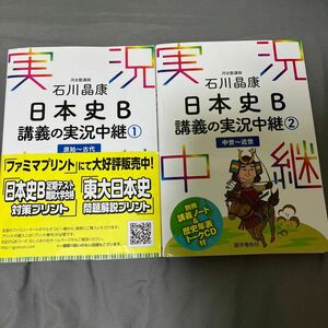 石川晶康 日本史B講義の実況中継 1 原始～古代 2中世〜近世