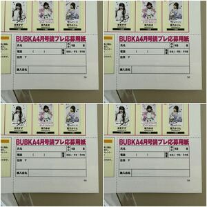 BUBKA ブブカ　4月号チェキ応募券　4枚 菊地姫奈 懸賞 