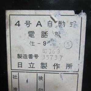 旧電電公社 黒電話機 4号A自動式 昭和36年 昭和レトロの画像5