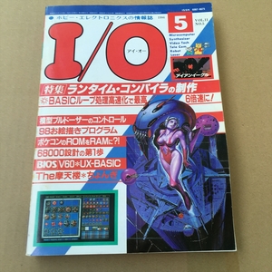 月刊I/O アイ・オー　1986年05月号ランタイム・コンパイラ他　工学社