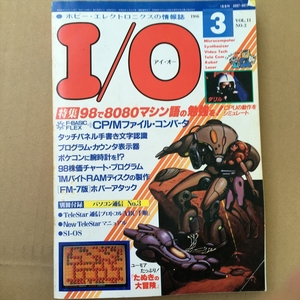 月刊I/O アイ・オー　1986年03月号CP/Mファイル・コンバータ他　工学社