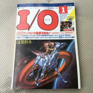 月刊I/O アイ・オー　1986年01月号パソコンをMIDIシーケンサーに他　工学社