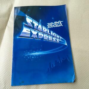 ナムコ　スターライトエクスプレス　STARLIGHT EXPRESS　公演パンフレット