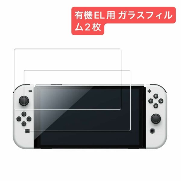 ニンテンドースイッチ Nintendo switch ガラスフィルム 液晶保護ガラスフィルム Switch 有機EL用 2枚