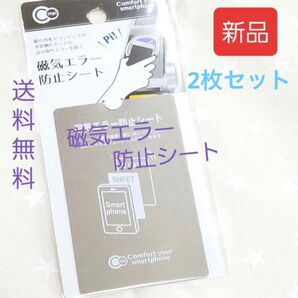 磁気エラー防止シート 2枚セット