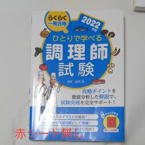  ひとりで学べる調理師試験　らくらく一発合格　２０２２年版 法月光／監修 赤シート無し