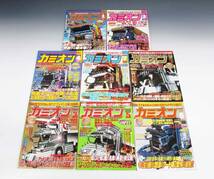 ●(KC) カミオン 2003年 2004年 まとめて 8冊セット 平成15年 平成16年 アート トラック雑誌 トラッカーマガジン_画像1