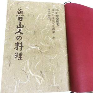 ◆(TH) 日本料理探求全書 全13巻 平野雅章 ケース付き 東京書房社 全巻セット 1982(昭和57)年1月18日発行 魯仙人の料理 江戸の料理 他の画像6