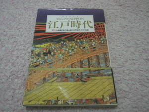 ビジュアルNippon 江戸時代　山本 博文　江戸時代をビジュアルで楽しみ粋に学ぶ。