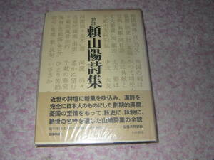 訳注頼山陽詩集　安藤英男　白川書店