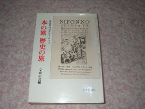 本の旅歴史の旅 古本屋の見たヨーロッパ　八木書店