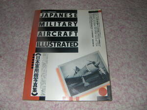 日本軍用機写真集　航空ファン別冊50号記念号 JAPANESE MILITARY AIRCRAFT ILLUSTRATED