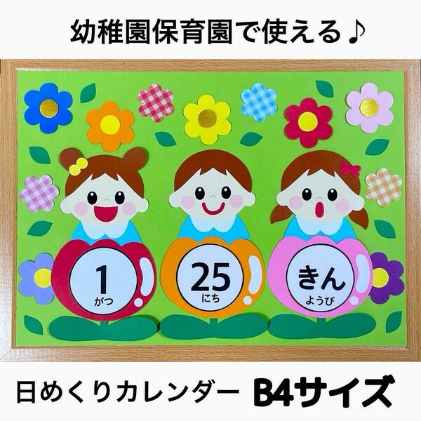 幼稚園 保育園 日めくりカレンダー 園児デザイン 月・日・曜日