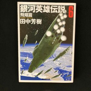 銀河英雄伝説　６ （創元ＳＦ文庫　ＳＦた１－６） 田中芳樹／著